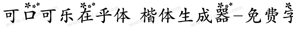 可口可乐在乎体 楷体生成器字体转换